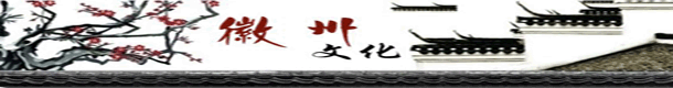 徽州文化.gif