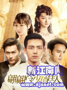 翩翩冷少俏佳人第一季