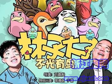 林子大了 郭麒麟