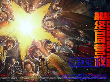 解放·終局營救 郭麒麟