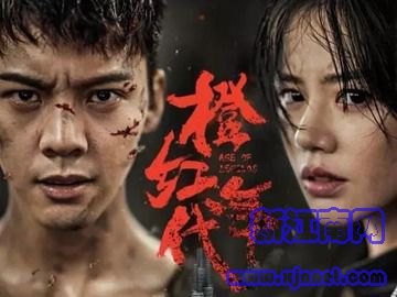 橙紅年代 馬思純