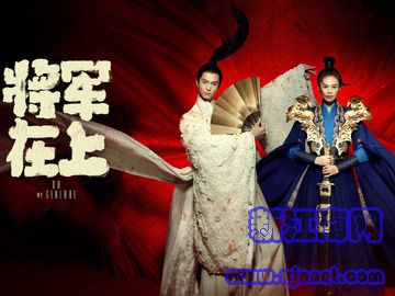 將軍在上 馬思純